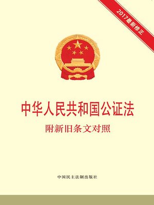cover image of 中华人民共和国公证法 附新旧条文对照